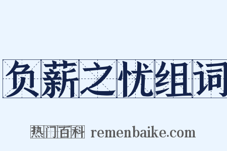 负薪之忧组词是什么意思的图片